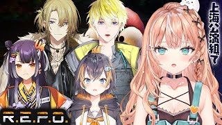 R.E.P.O.┊︎にじさんじSitR上海公演組とレポる w/海妹四葉さん,Petra Gurin姉,Sonny Briskoさん,Luca Kaneshiroさん【 にじさんじ / 五十嵐梨花 】