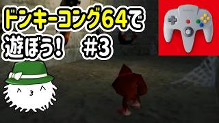 ドンキーコング６４で遊ぼう！！！#3　灯台から先へ！