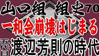 Download lagu Yukio Yamanouchi talks about the history of the Yamaguchi-gumi, 70th year, and the footsteps of c... mp3 Download lagu Yukio Yamanouchi talks about the history of the Yamaguchi-gumi, 70th year, and the footsteps of c... mp3