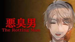 【悪臭男】臭ってます【甲斐田晴/にじさんじ】