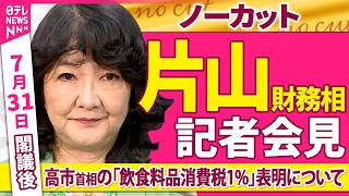 【会見ノーカット】閣議後　片山財務相 記者会見　高市首相「飲食料品消費税1%」表明について──政治ニュース（日テレNEWS）