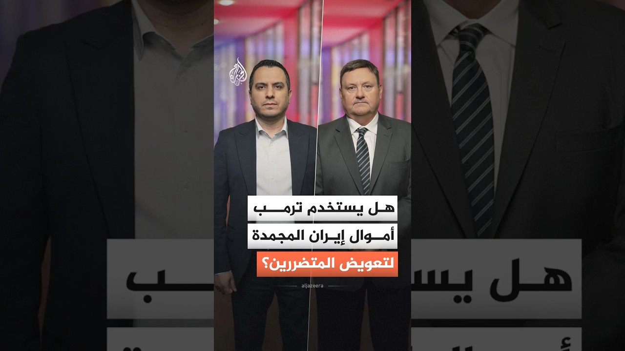فيديو | "تعويض السفن بأموال إيران".. هل ينجح ترمب في تنفيذ تهديده؟