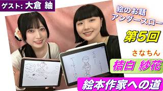 桔白紗花の『絵本作家への道』/第5回