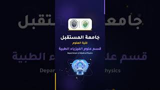 فيديو تعريفي لتخصص قسم الفيزياء الطبية 