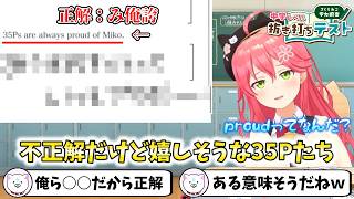 不正解だけど嬉しそうな35Pたち【切り抜き/さくらみこ】
