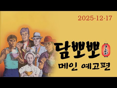 [담뽀뽀] 메인 예고편