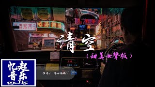 Download lagu 黎林添嬌 - 清空(甜美女聲版)qīng kōng『是我愛的太蠢太過天真,才會把你的寂寞當作契合的靈魂。』【動態歌詞Lyrics】 mp3 Download lagu 黎林添嬌 - 清空(甜美女聲版)qīng kōng『是我愛的太蠢太過天真,才會把你的寂寞當作契合的靈魂。』【動態歌詞Lyrics】 mp3