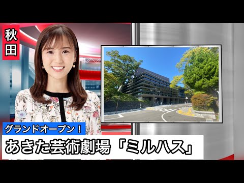 【47NEWS】あきた芸術劇場ミルハス全貌を取材