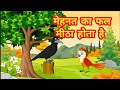 मेहनत का फल मीठा होता है mehnat ka fal moral story in hindi cartoon kahaniyan hindi