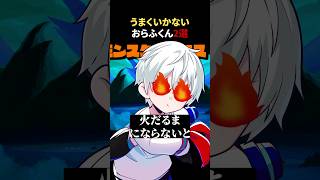 うまくいかないおらふくん2選 #shorts