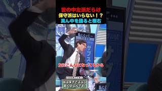 世の中左派だらけ！保守派はいらない！？ #竹田恒泰 #そこまで言って委員会 #政治