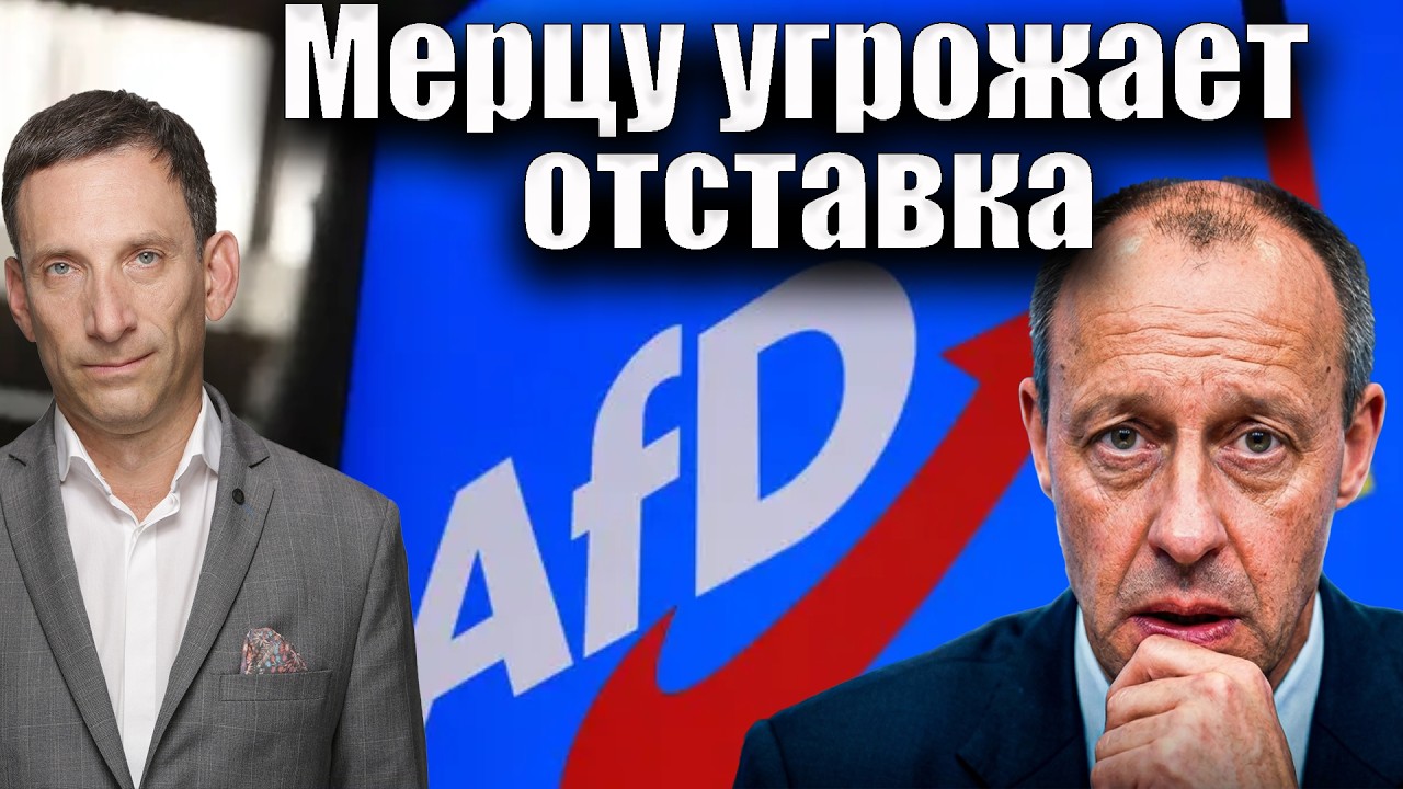 Мерцу угрожает отставка | Виталий Портников