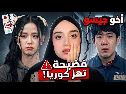 فضيحة أخو جيسو تهز كوريا.. اتهامات صادمة والجميع يطالب بالتحقيق!