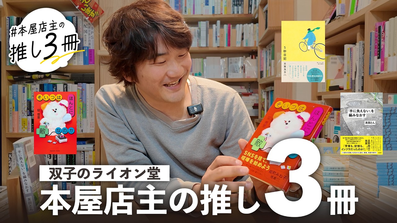 【本紹介】なぜこの3冊？ 本屋店主が選んだ理由は......【双子のライオン堂・竹田信弥】　エッセイ／日記／新刊