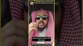 صورة تحريم المقاصد وتحريم الوسائل