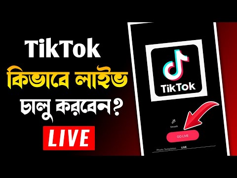 টিকটকে লাইভ চালু করবেন কিভাবে?How To Go Live On TikTok | TikTok Live Option Enable 2023