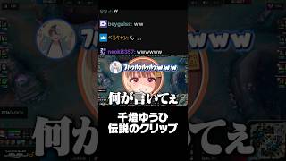 千燈ゆうひの伝説のクリップ#shorts