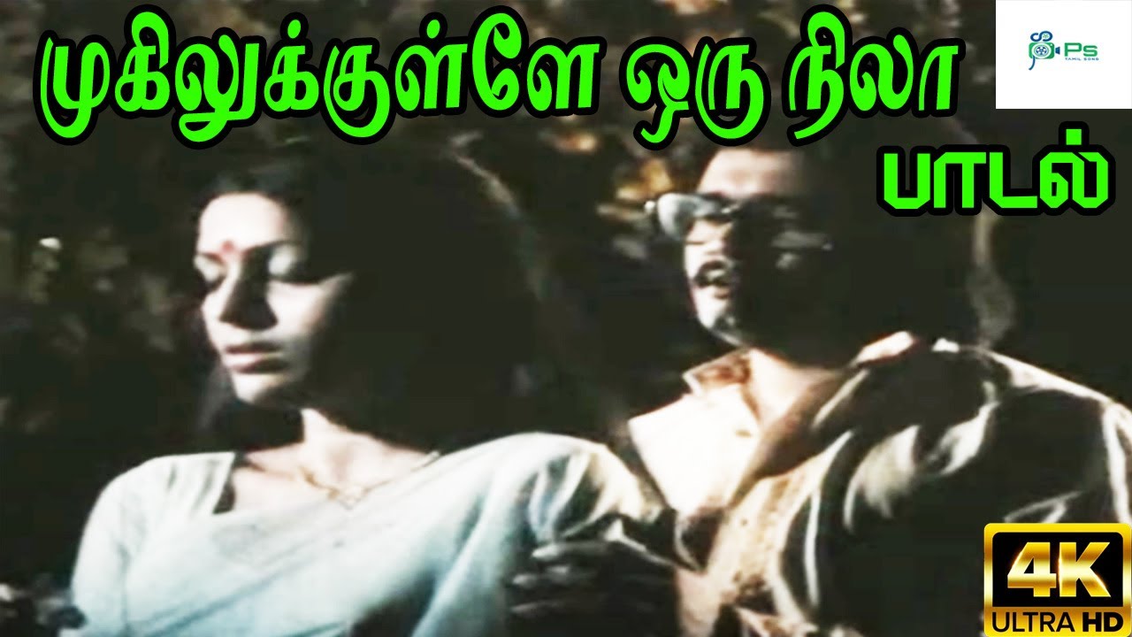 Mugilukkulle Oru Nila Song Lyrics | Nadamadum Silagal | Deepan Chakravarthi
