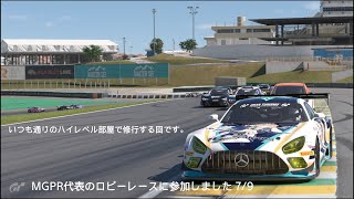 [グランツーリスモ7プレイ動画]MGPR代表のロビーレースにて 7/9[ハイレベルな中での修行回です]