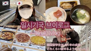 일본인 한국유학생 일시기국 브이로그✈️한국어 어느 정도 할 수 있는지?? 留学生活1年🇰🇷どれくらい話せるようになった?一時帰国Vlog🫶🏻