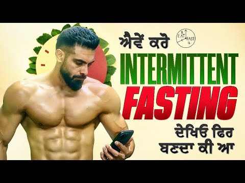 ਐਵੇਂ ਕਰੋ  INTERMITTENT FASTING ਦੇਖਿਓ ਫਿਰ ਬਣਦਾ ਕੀ ਆ