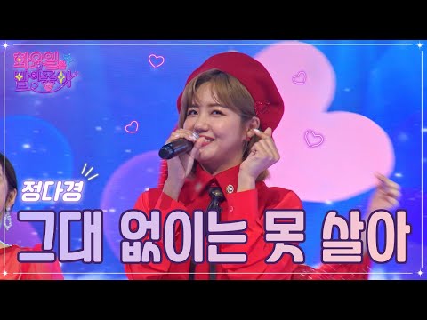 정다경 - 그대 없이는 못 살아 화요일은 밤이 좋아 54화 230103 방송