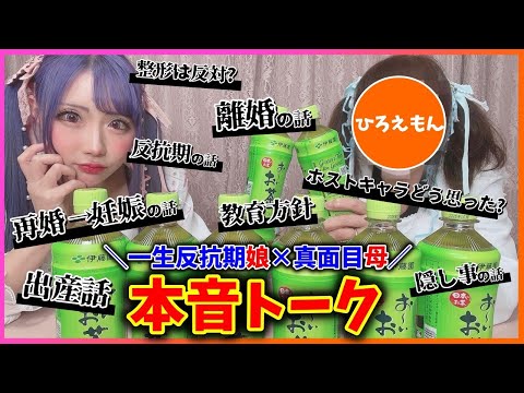 【本音】ちいめろ母とのシビアな本音トーク‼️真逆な2人の本音とは…？？？【親子】