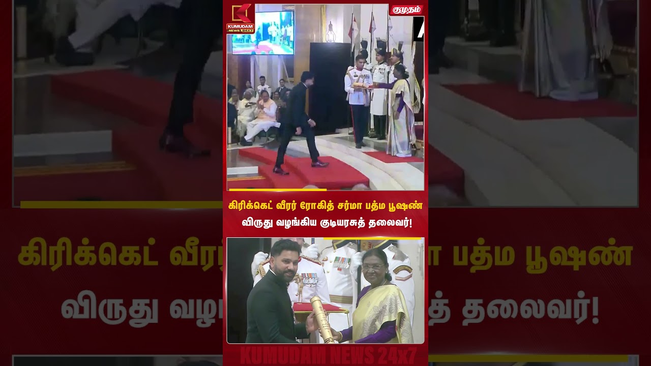 கிரிக்கெட் உலகின் ஹிட்மேன் ரோஹித் சர்மாவுக்கு பத்மஸ்ரீ விருது #rohitsharma #padmashri #padmaawards