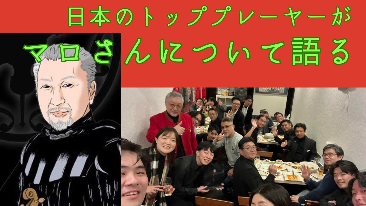 マロさん還暦お祝いコンサート！　打ち上げ会場でマロ論を語っていただきました！！