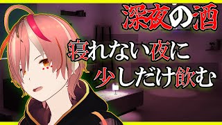 【深夜雑談】眠れない夜に少しだけ飲む #深夜雑談 #初見歓迎 #ROM歓迎 #vtuber #個人勢vtuber