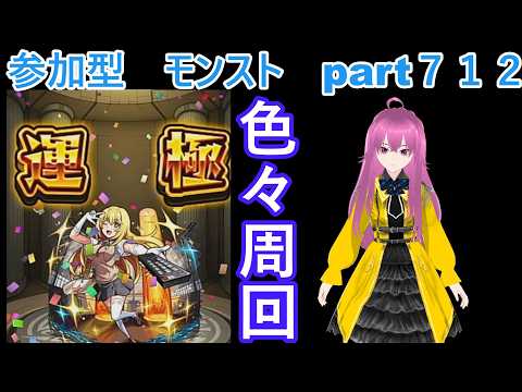 「モンストライブ」参加型　色々周回part７１２
