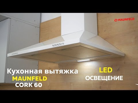 Миниатюра изображения товара Вытяжка купольная Maunfeld Cork 60 (белый)