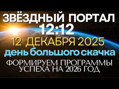 December 12, 2025 Stargate Opening 12:12 PM Time of Magic and Wishes. A Door to New Probabilities