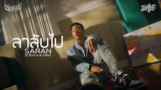 ลาลับไป SARAN feat. JUEDJANG, THAOWANZ