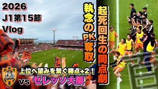 【Vlog】清水エスパルスvsセレッソ大阪【26J1百年構想L第15節】メチョ選手の活躍で得た勝点2⭐️⭐️