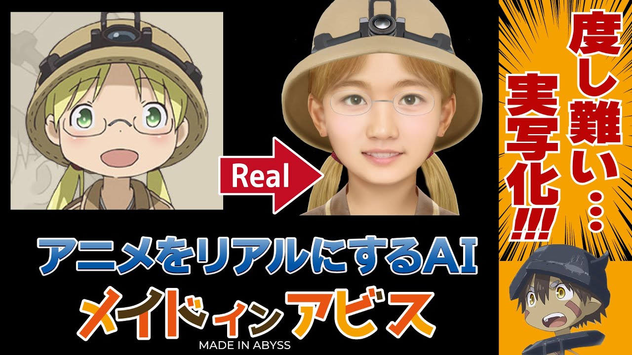 メインドインアビスをAI実写化｜Made in Abyss in Real Life/Live Action