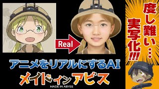 メインドインアビスをAI実写化｜Made in Abyss in Real Life/Live Action