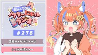 〖深夜ラジオ〗2026年5月22日(金)のにゃルラジ🌙〖猫屋敷美紅 / にじさんじ〗