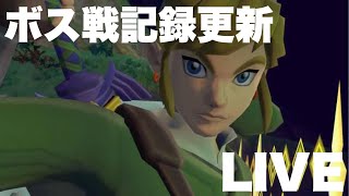 【ゼルダ史始まりの物語】荒修行記録更新狙います【ゼルダの伝説 スカイウォードソードHD】