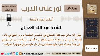 رجل جاوز الميقات وبقي في جدة عدة أيام وأحرم منها متمتعاً فهل عليه دم؟ الشيخ عبد الله الغديان image