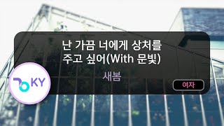 난 가끔 너에게 상처를 주고 싶어(With 문빛) - 새봄 (KY.29764) / KY KARAOKE
