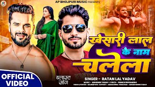 #video खेसारी लाल के नाम चलेला | Ratan lal yadav | #khesari lal ke Naam Chalela | Bhojpuri Song 2025