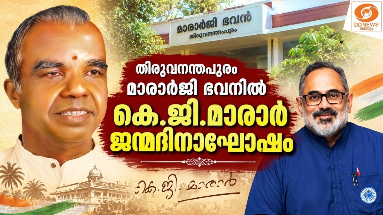 LIVE: തിരുവനന്തപുരം മാരാർജി ഭവനിൽകെ.ജി.മാരാർ ജന്മദിനാഘ