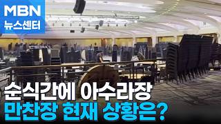 순식간에 아수라장…만찬장 현재 상황은? [MBN 뉴스센터]