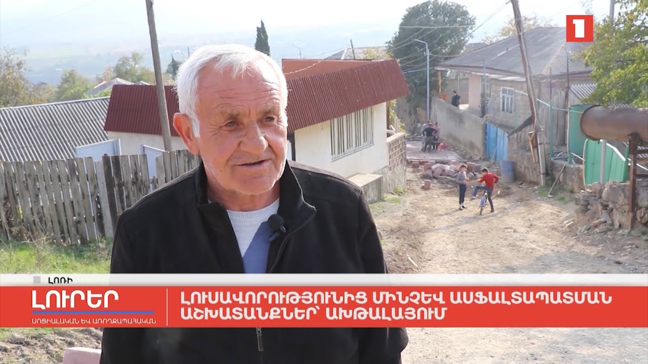 Լուսավորությունից մինչև ասֆալտապատման աշխատանքներ՝ Ախթալայում