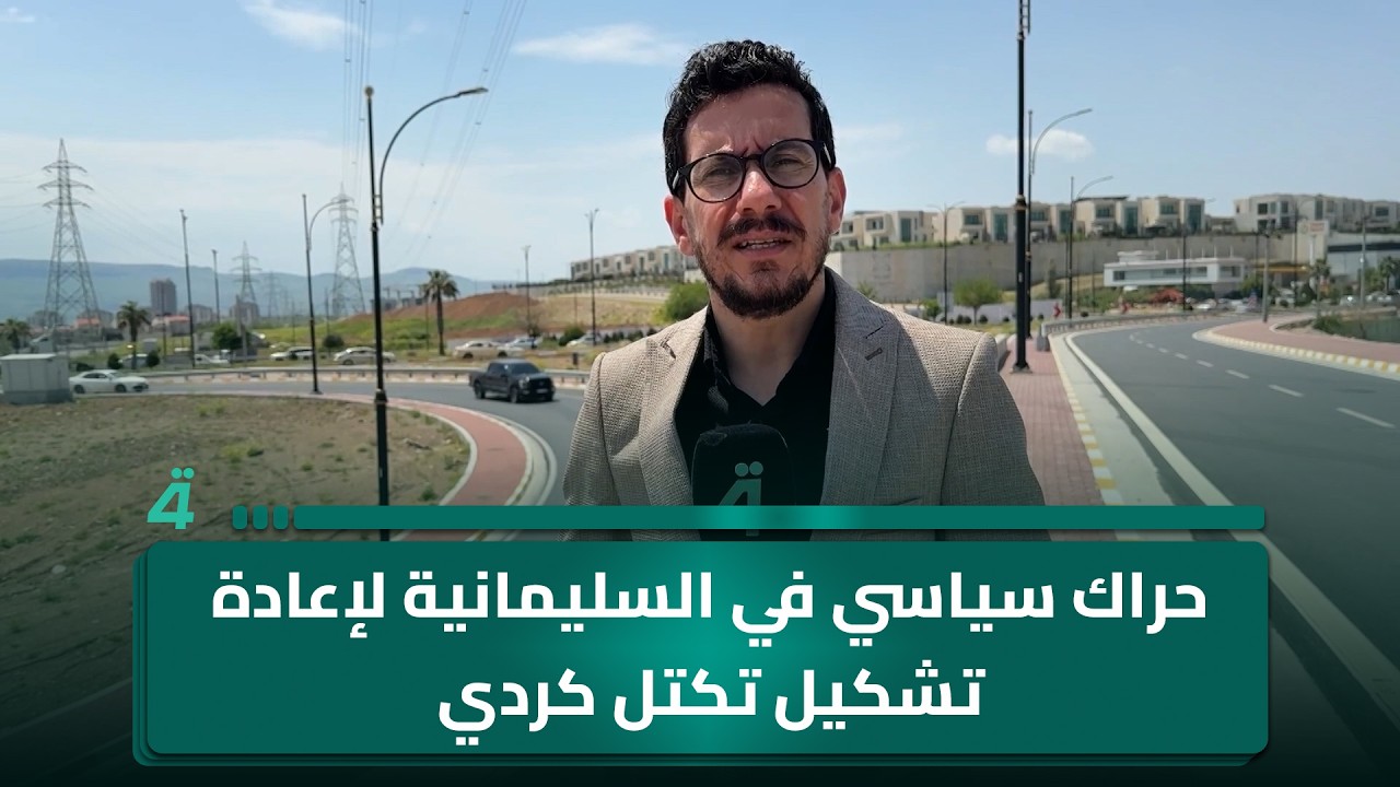 فيديو | حراك سياسي في السليمانية لإعادة تشكيل تكتل كردي ضمن معادلة بغداد المقبلة
