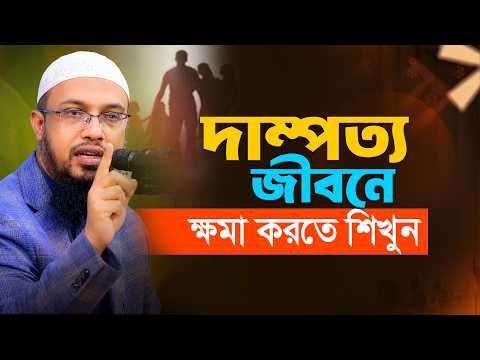 অন্যের সংসারের সাথে নিজের তুলনা করছেন? শয়তানের এই বড় ফাঁদ থেকে সাবধান! | Shaikh Ahmadullah
