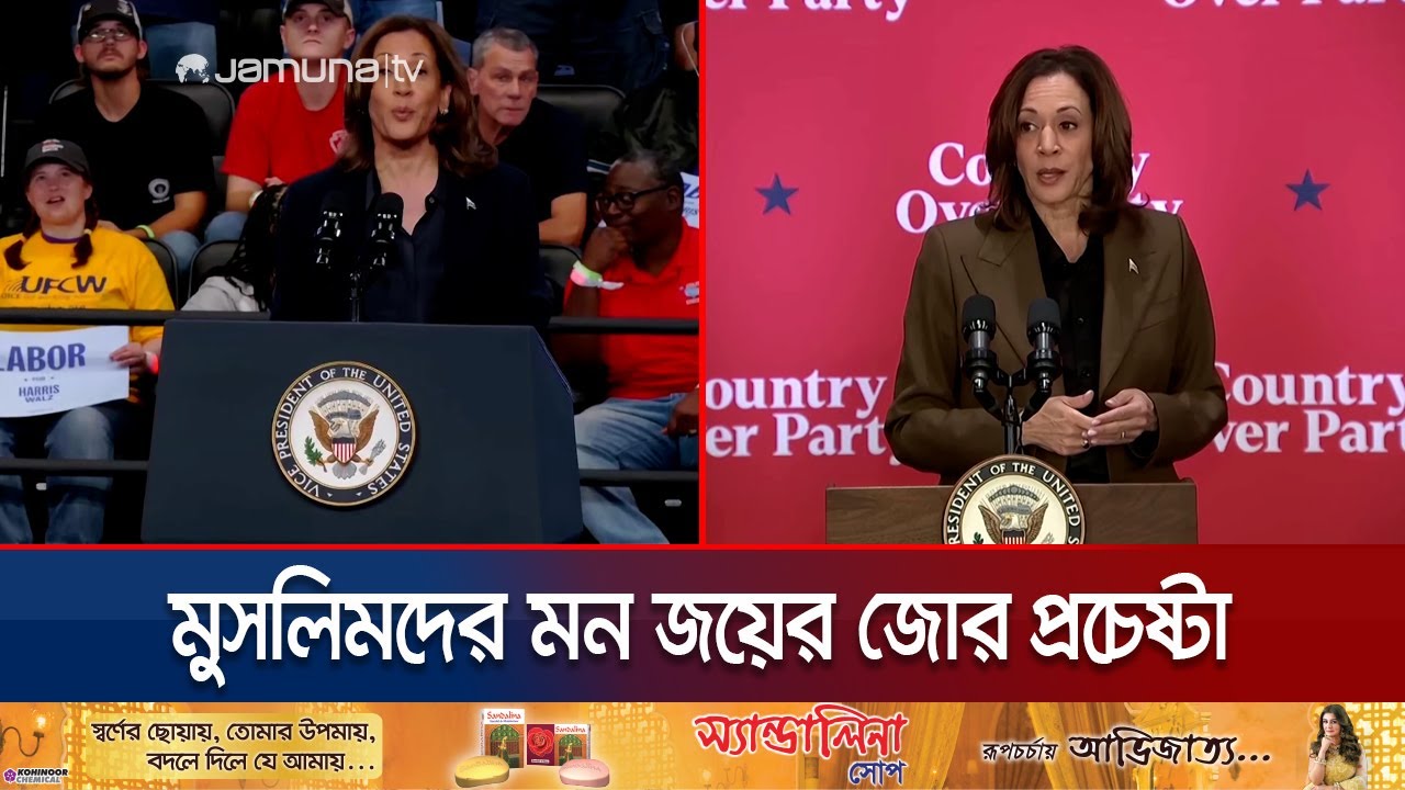 মুসলিমদের মন গলাতে তৎপর কমালা; গাজা নিয়ে কী অবস্থান? | kamala | US election | Jamuna TV