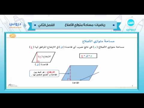 سادس ابتدائي|الفصل الدراسي الثاني 1438 | رياضيات| مساحة متوازي الاضلاع