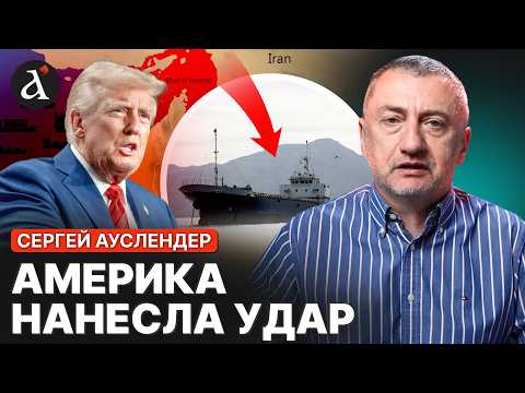 💥АУСЛЕНДЕР: Америка засадила СНАРЯДЫ в судно Ирана! Тегеран открестился от переговоров
